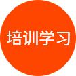 培訓學習